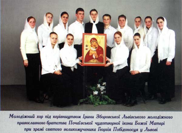 Хор Львовского молодёжного православного братства Почаевской чудотворной иконы Божией Матери