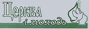 Газета «Церква і молодь»