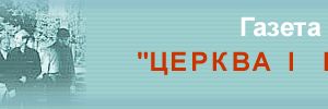 Газета «Церква і молодь»